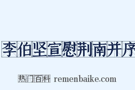 李伯坚宣慰荆南并序是什么意思的图片